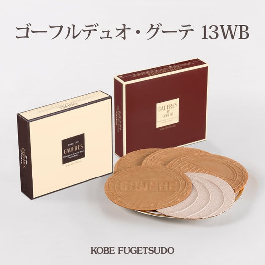 神戶風月堂 法蘭酥雙重口味 13WB