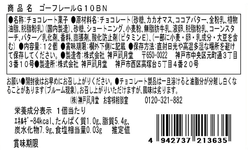 神戶風月堂 法蘭酥 G10BN 12個裝