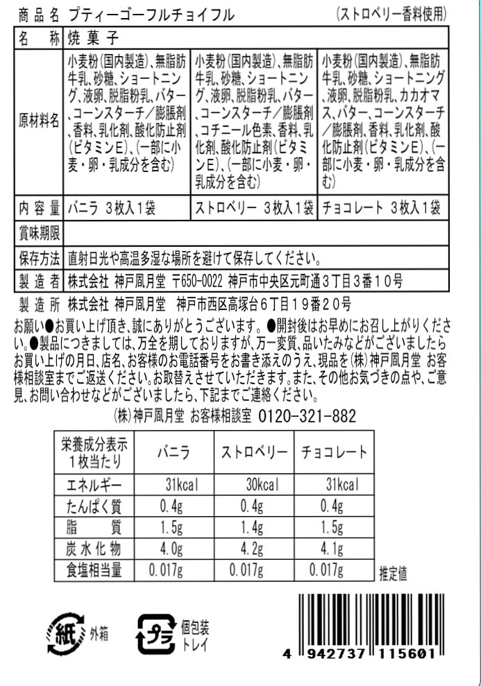 神戶風月堂 Petit 迷你Gaufre 法蘭酥 3入