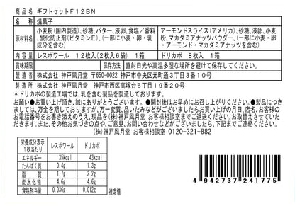 神戶風月堂禮盒組 F12BN