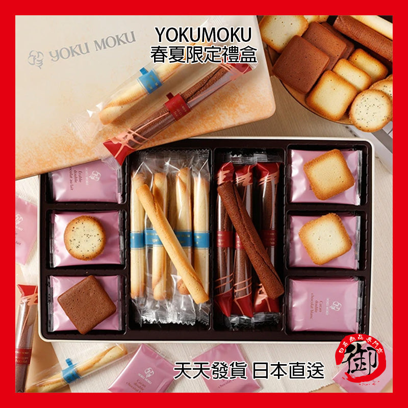 YOKUMOKU 日本官網限定 6種69入 綜合餅乾 禮盒 伴手禮