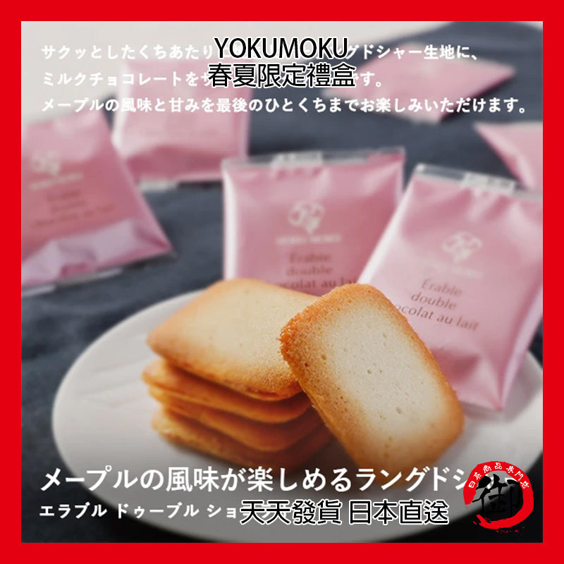 YOKUMOKU 日本官網限定 6種69入 綜合餅乾 禮盒 伴手禮