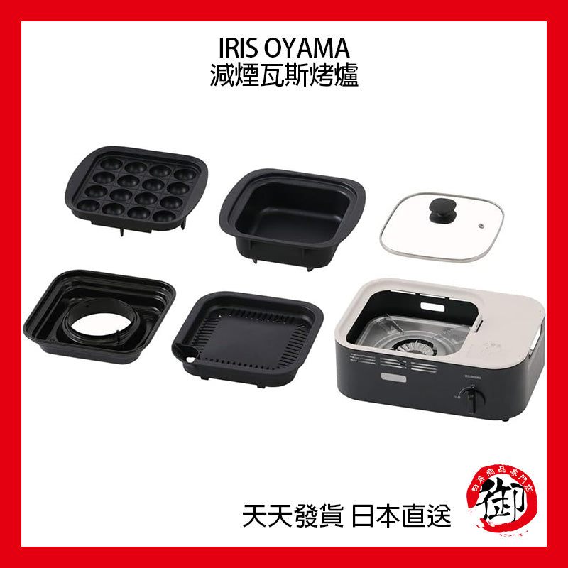 IRIS OHYAMA portable gas and smoke reduction grill, barbecue, soup, hot pot, camping home