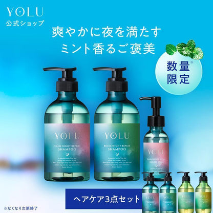 日本代購｜YOLU 護髮產品 - 夏限定 YOLU サマートリーツ 3點護髮組合｜YOLU