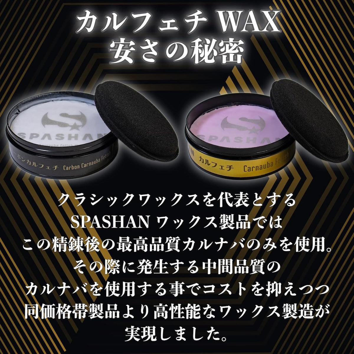 日本代購｜SPASHAN スパシャン カルフェチ ワックス 車 カーワックス ジュ―シーな極艶・超光沢 超撥水 カルナバ コーティング SPASHAN｜Amazon JP