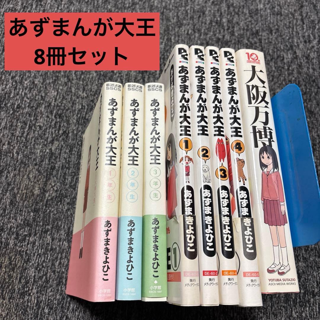 日本代購｜あずまんが大王 漫畫 - 8冊セット あずまんが大王 新裝版｜Mercari