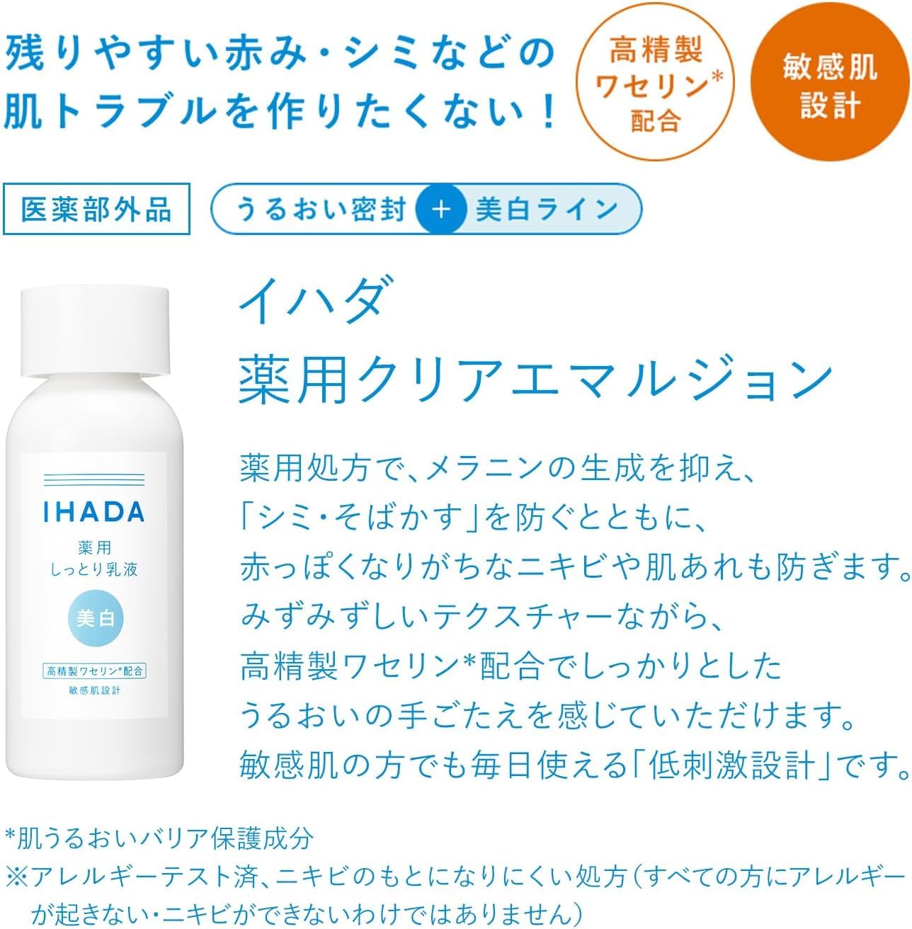 IHADA 藥用乳液 (美白型) - 敏感肌專用 抗痘 肌膚粗糙 斑點與雀斑防止 深層保濕 135毫升