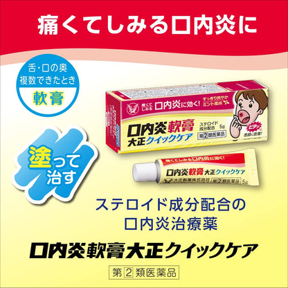 大正口內炎軟膏 5g | 第2類醫藥品 | 緩解口腔炎症、口瘡、舌炎 | 日本製