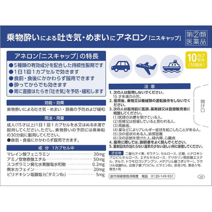 Aneron NisCap 10顆 | 第2類醫藥品 | 預防與緩解暈車、暈船、暈機 | 日本製