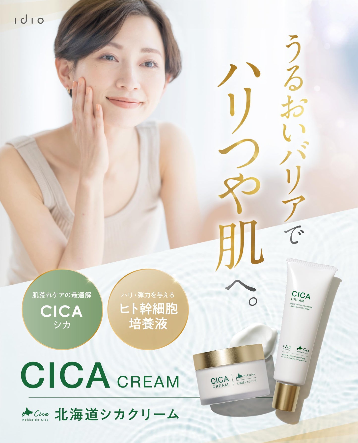 idio 北海道CICA CREAM 55g - 含人體幹細胞培養液的深層保濕修護霜 | 敏感肌膚專用 | 日本製