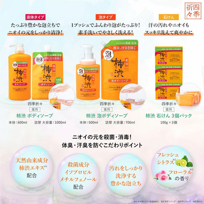 熊野油脂 四季折々 藥用柿澀沐浴乳 600mL 柿單寧除臭沐浴露 體臭汗臭清潔