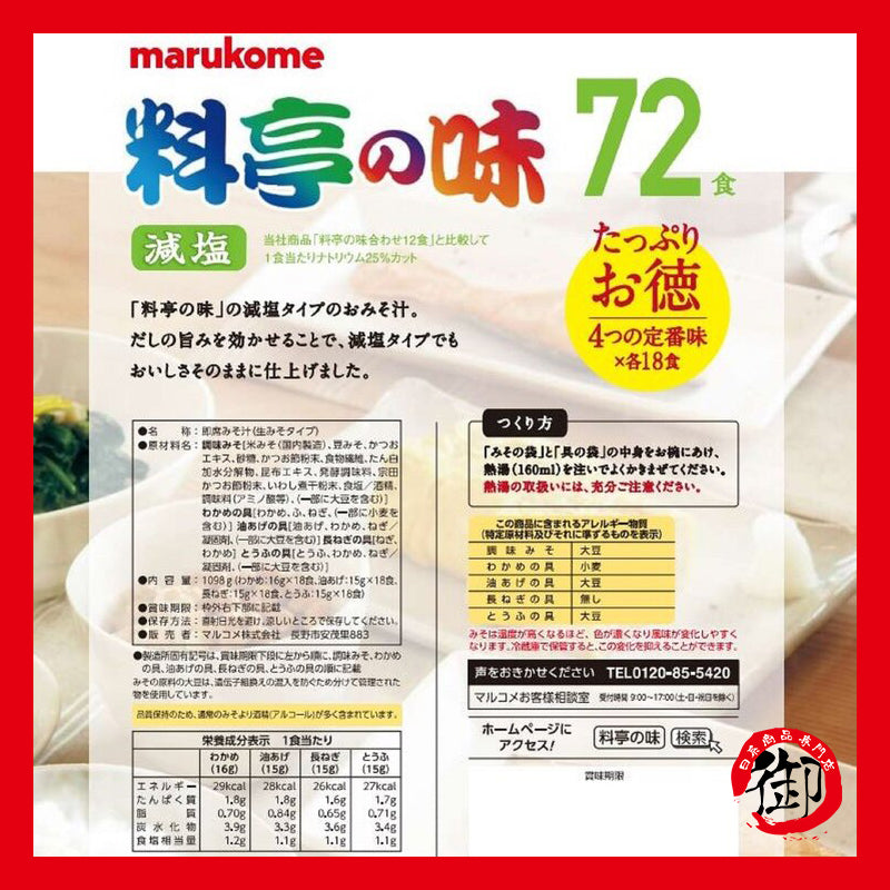 日本好市多 日本COSTCO 好市多 料亭的味 減塩味噌湯 72入