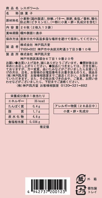 神戶風月堂 雷斯波瓦 L10BN 口感細膩的黃金比例奶油餅乾
