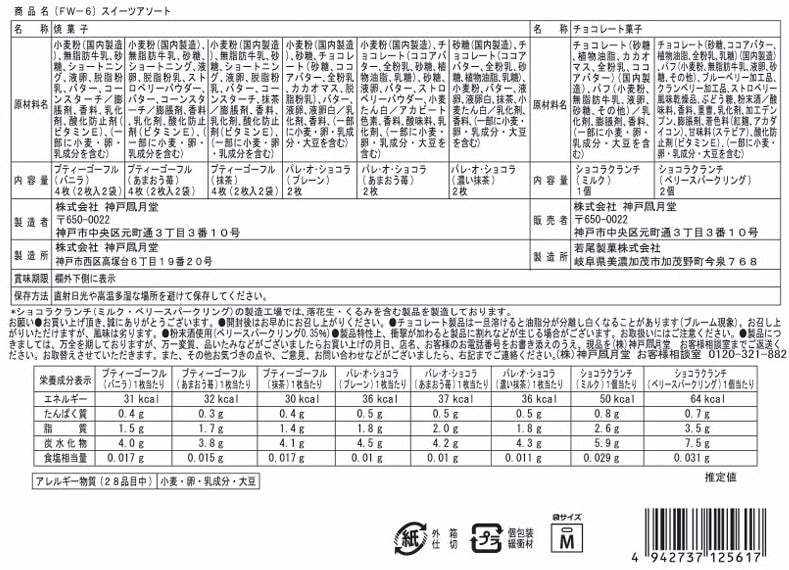 神戶風月堂【期間限定】甜點組合 13B（FW-6）