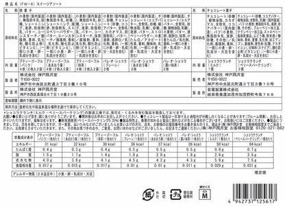 神戶風月堂【期間限定】甜點組合 13B（FW-6）