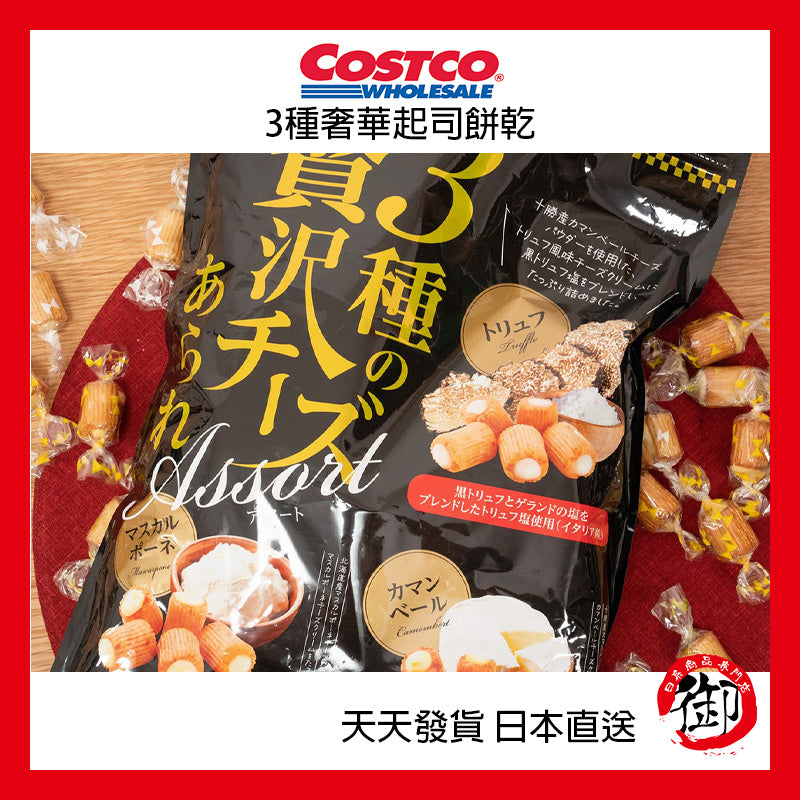 日本好市多 COSTCO 3種奢華起司餅乾 550g