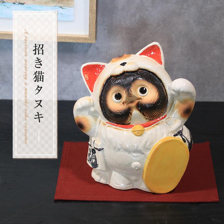 日本代購｜信楽焼 招き猫タヌキ 招きネコを被った狸 置物 可愛い 両手挙げ 陶器 プレゼント タヌキ おしゃれ  9号招き猫タヌキ ta-0431｜Shopping.yahoo
