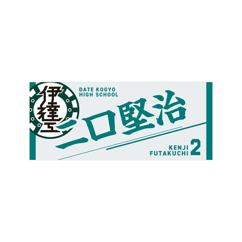 日本代購｜動畫 佐久早聖臣 毛巾 - 哈伊球!! 佐久早聖臣毛巾｜animate