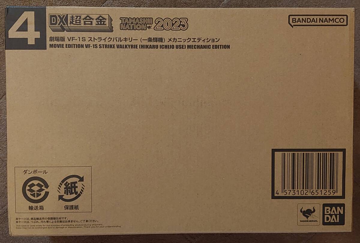 日本代購｜TAMASHII NATION 2023開催記念商品 DX超合金 劇場版 VF-1S ストライクバルキリー （一条輝機） メカニックエディション　輸送箱未開封｜Paypayfleamarket.yahoo