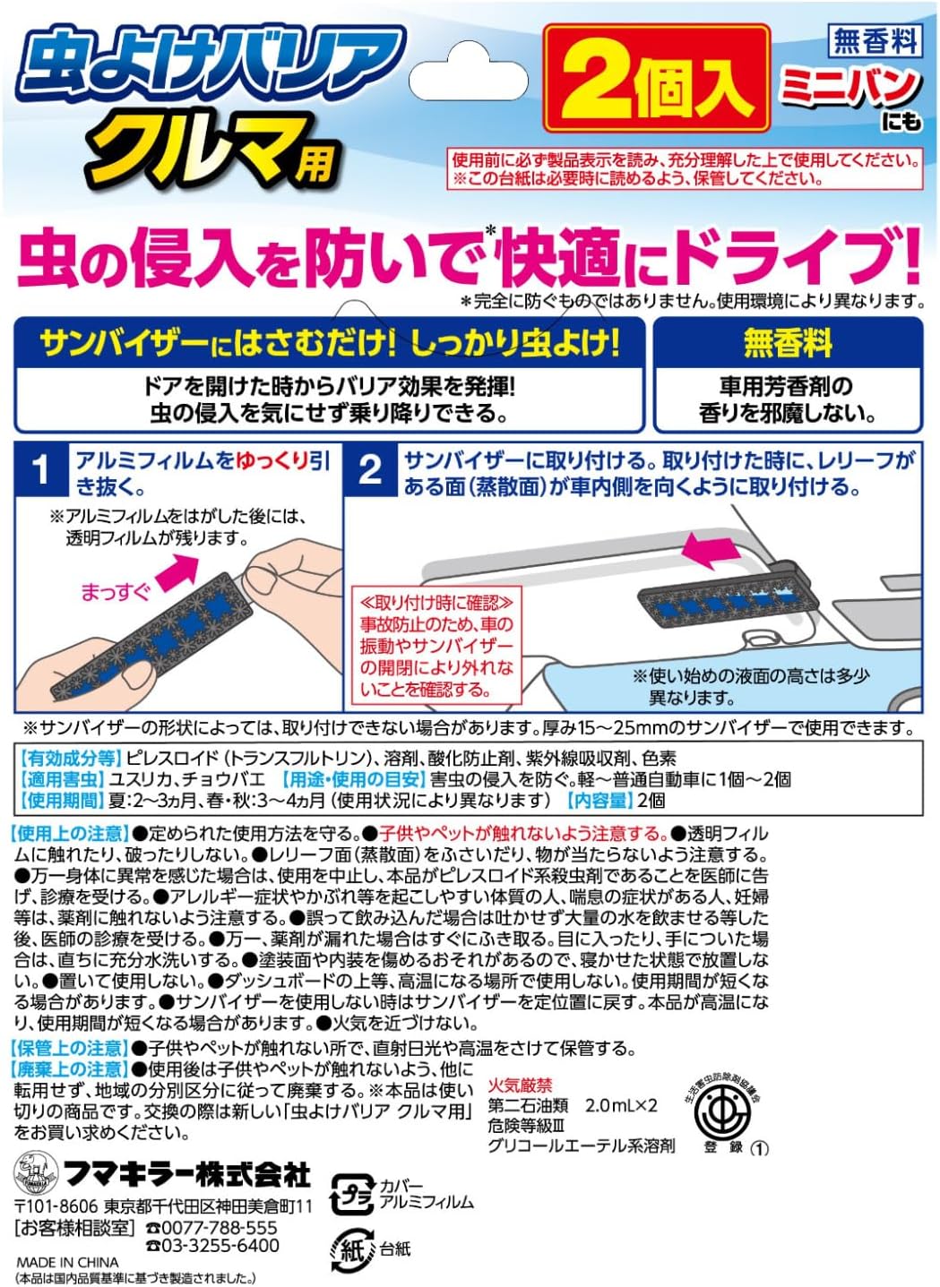 Fumakilla 車用防蟲夾 2入裝 無香款 遮陽板夾式防蟲用品 車內防蟲
