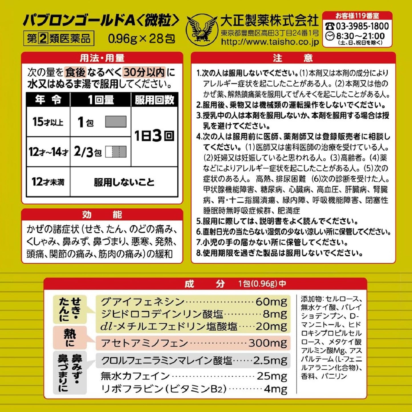 指定 第2類 醫藥品 大正製藥 大正百保能感冒顆粒 金牌 老鷹 A 微粒 28包