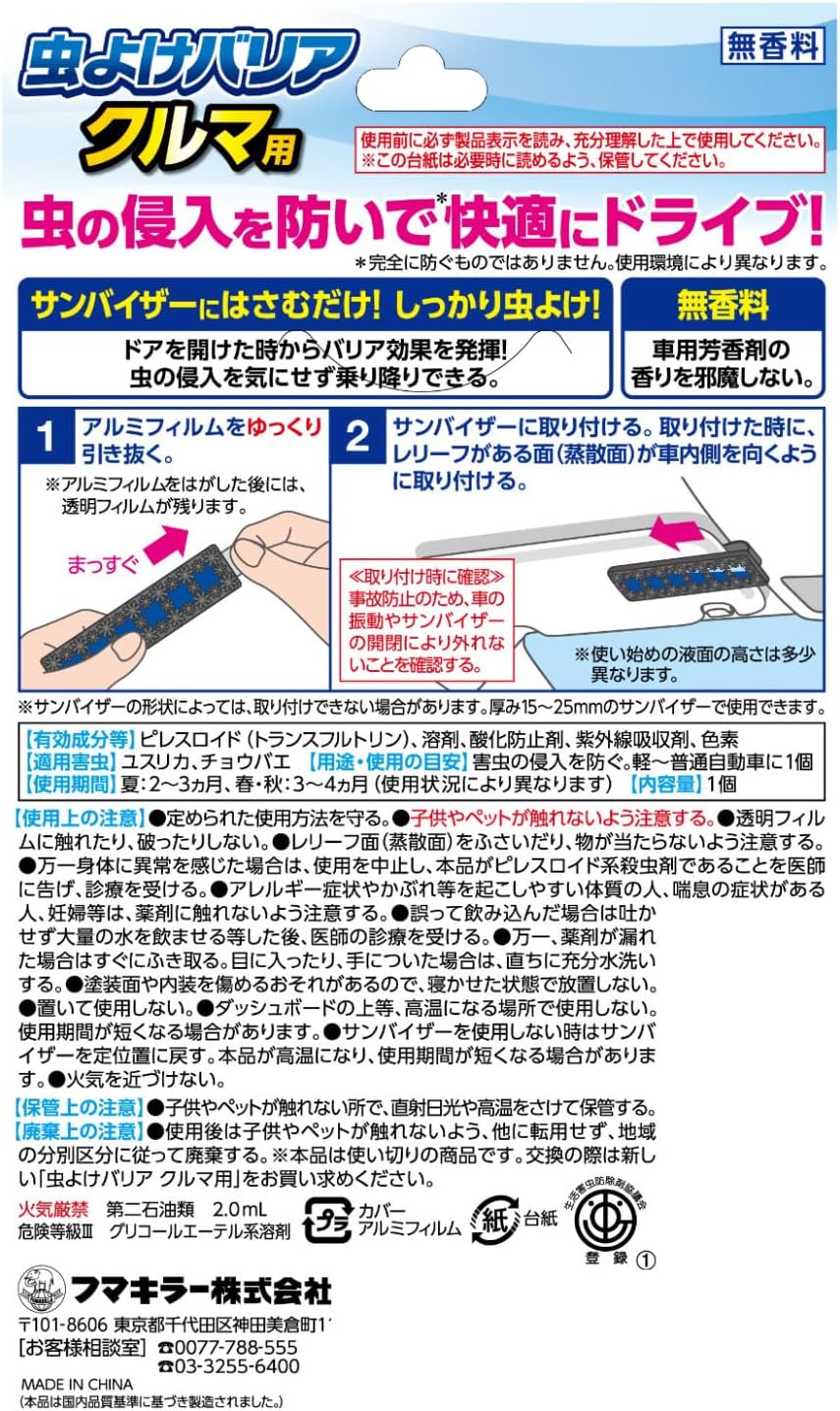 Fumakilla 車用防蟲夾 1入裝 無香款 遮陽板夾式防蟲用品 車內防蟲
