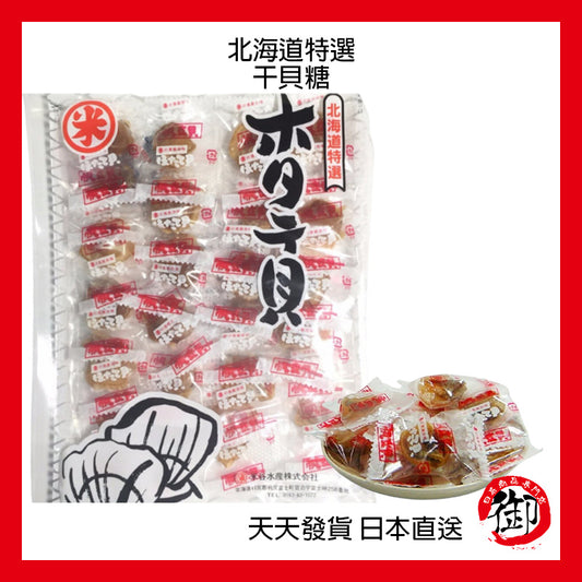 日本北海道 米谷水產干貝糖（批發商品恕不零售）