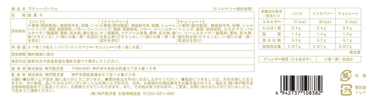 神戶風月堂 Petit 迷你Gaufre 法蘭酥 10B