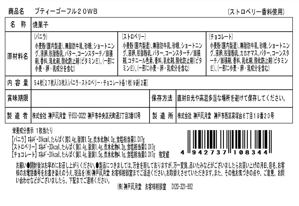 神戶風月堂 Petit 迷你Gaufre 法蘭酥 20WB