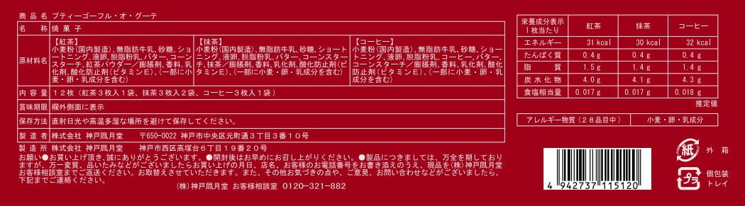 神戶風月堂 Petit 迷你Gaufre 法蘭酥・Au Gouter 6B