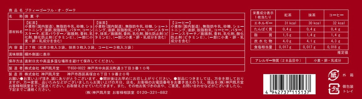 神戶風月堂 Petit 迷你Gaufre 法蘭酥・Au Gouter 10Ｂ