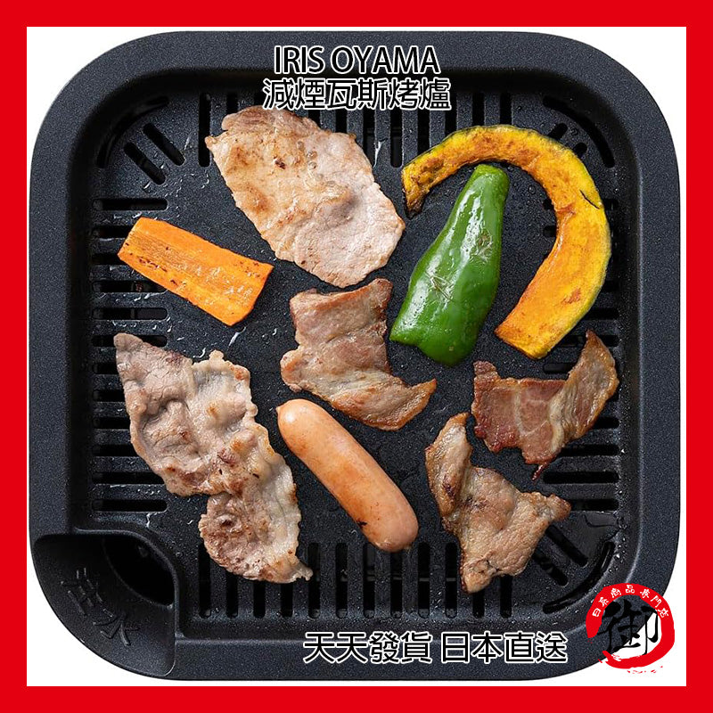 IRIS OHYAMA portable gas and smoke reduction grill, barbecue, soup, hot pot, camping home