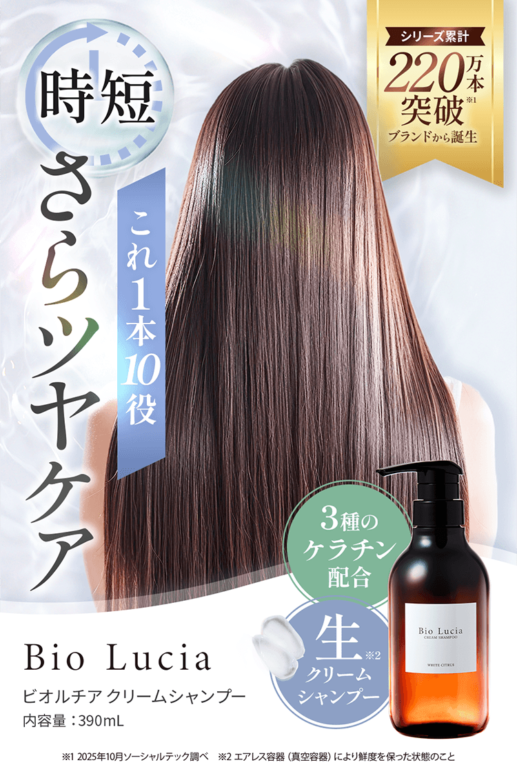 日本代購｜ビオルチア クリームシャンプー｜Biolucia