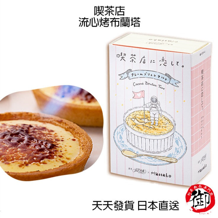 喫茶店 流心烤布蕾塔【短效期商品】