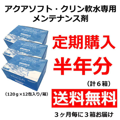 日本代購｜哈斯特克 清潔劑 - アクアソフト・クリン軟水用維護劑 兩個月試用裝｜シャワー用軟水器