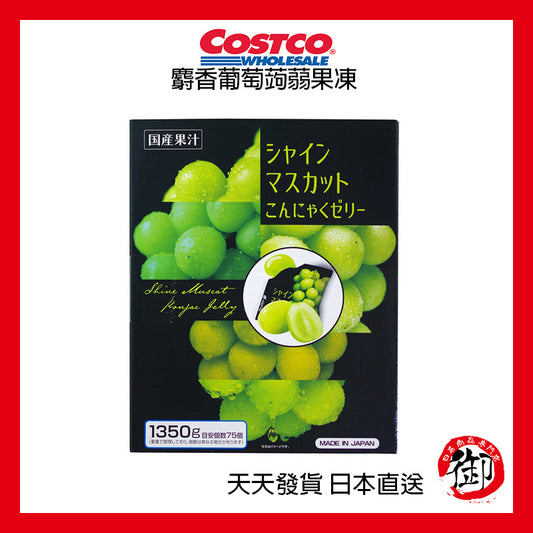日本好市多 COSTCO 麝香葡萄蒟蒻果凍 75入