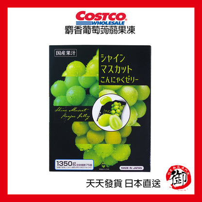 日本好市多 COSTCO 麝香葡萄蒟蒻果凍 75入
