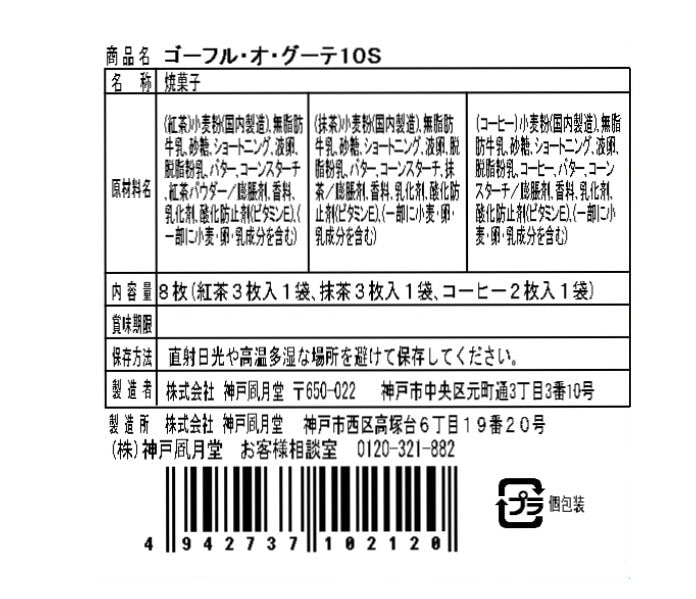 神戶風月堂 Gaufre au Goûter 10入｜融合和風與洋風茶香的法式薄餅 10入