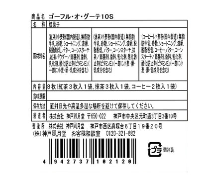 神戶風月堂 Gaufre au Goûter 10入｜融合和風與洋風茶香的法式薄餅 10入