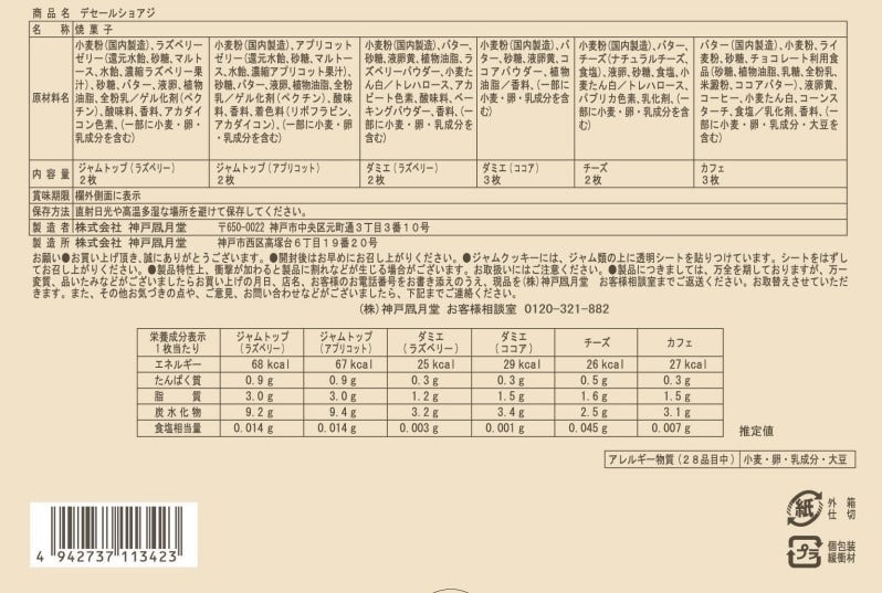神戶風月堂 法蘭酥餅乾禮盒 10B - 色彩繽紛、口感酥脆的美味選擇