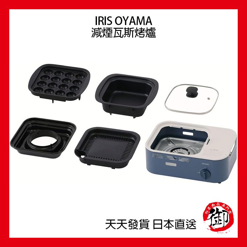 IRIS OHYAMA portable gas and smoke reduction grill, barbecue, soup, hot pot, camping home