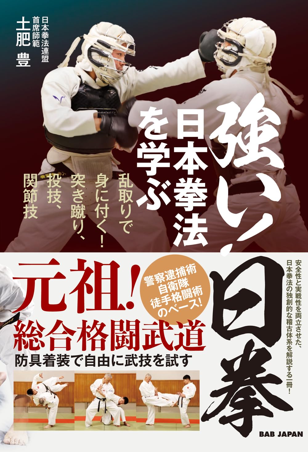 日本代購｜強い!日拳 日本拳法を学ぶ: 乱取りで身につく!突き蹴り、投技、関節技!!｜Amazon JP