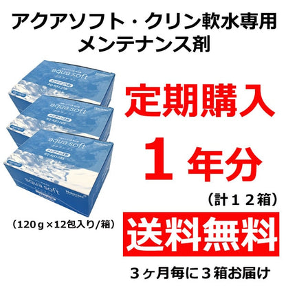 日本代購｜哈斯特克 清潔劑 - アクアソフト・クリン軟水用維護劑 兩個月試用裝｜シャワー用軟水器