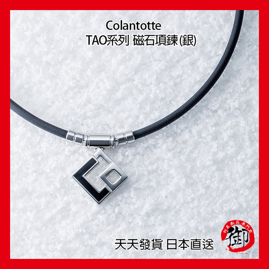 Colantotte TAO系列 運動項鍊 磁石項鍊(銀)