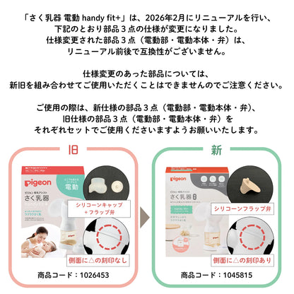 日本代購｜貝親 電動吸乳器 - さく乳器 handy fit+ 電動吸乳器｜Pigeon