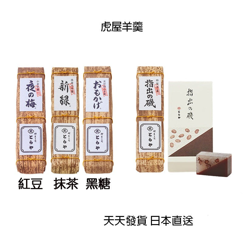 虎屋 竹皮包羊羹 季節羊羹 紅豆、黒糖、抹茶