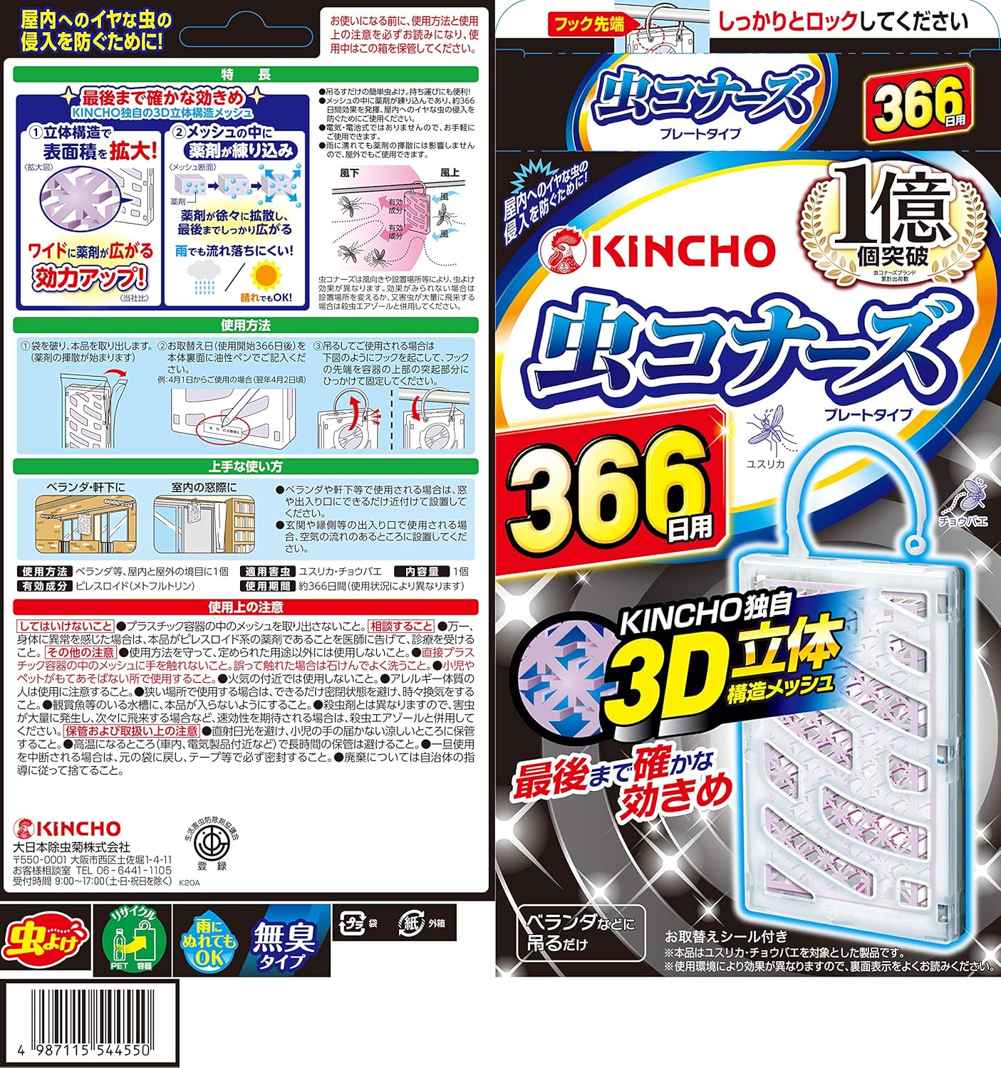 金鳥 KINCHO 防蟲掛片 366日 無臭 1入 吊掛式防蚊片 陽台窗邊防蟲用品