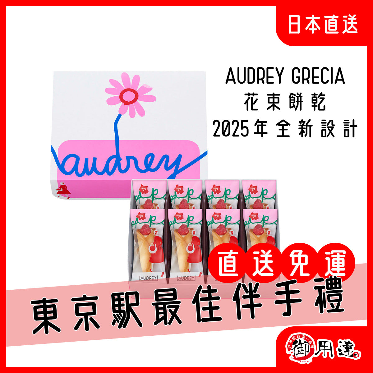 AUDREY GRACIA 東京車站限定 草莓花束餅乾 牛奶口味 巧克力口味 綜合口味