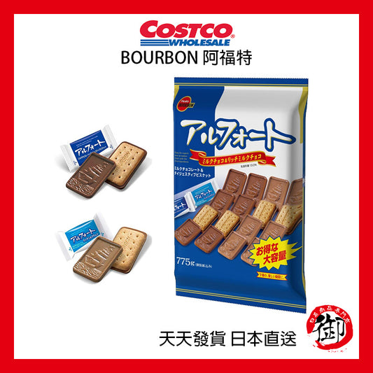 日本好市多 COSTCO BOURBON 阿福特 775g (牛奶巧克力、濃郁牛奶巧克力)