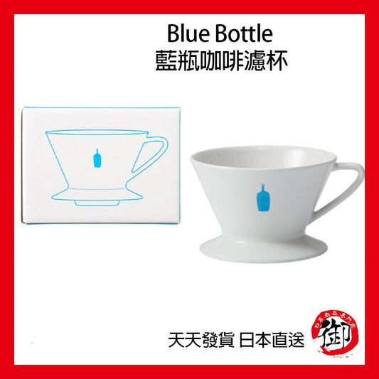 Blue bottle 藍瓶子咖啡濾杯